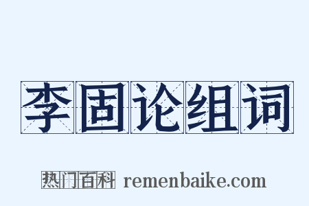 李固论组词是什么意思的图片